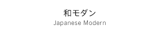 和モダン Japanese Modern