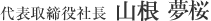 代表取締役社長 山根 矛早